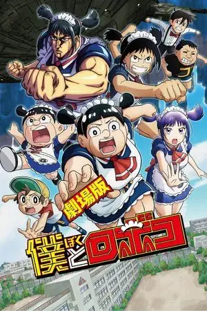 Me & Roboco: The Movie