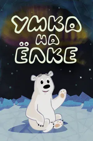 Umka at the Holiday Tree