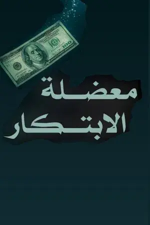 The innovation dilemma