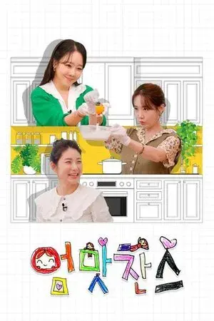 우리 아이는 입이 짧아 엄맛찬스