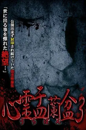 Psychic Yuranbon 3: Abominable Curse