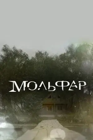 Molfar