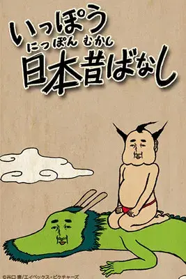 Ippou Nippon Mukashibanashi