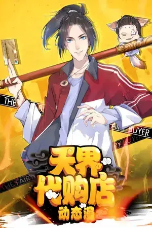 天界代购店 动态漫