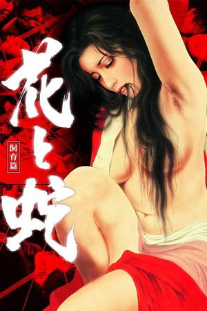 Flower and Snake 3: Punishment