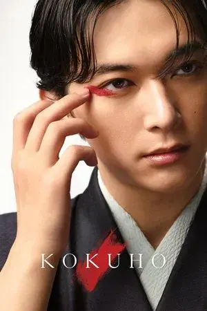 Kokuho
