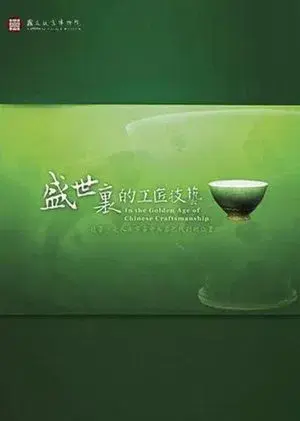 In the Golden Age of Chinese Craftsmanship