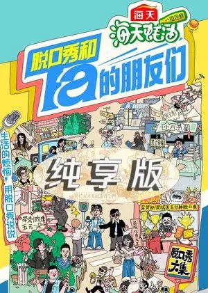 脱口秀和Ta的朋友们·纯享版