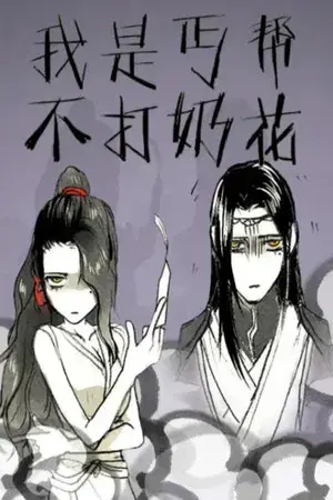 我是丐帮不打奶花 动态漫