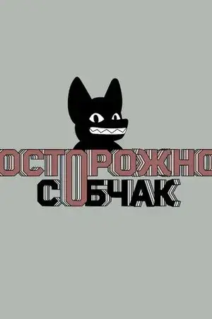 Осторожно: Собчак