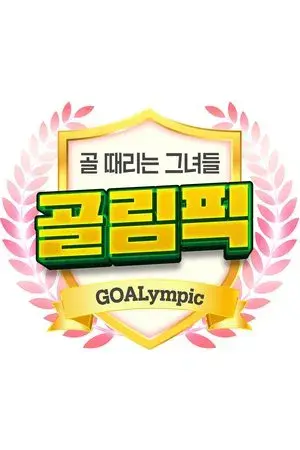 [설특집] 골 때리는 그녀들-골림픽 (Duplicated)