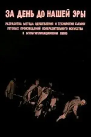 One Day Before Our Era