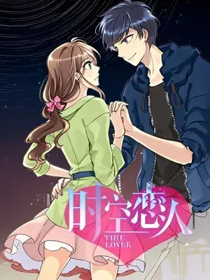 时空恋人 动态漫
