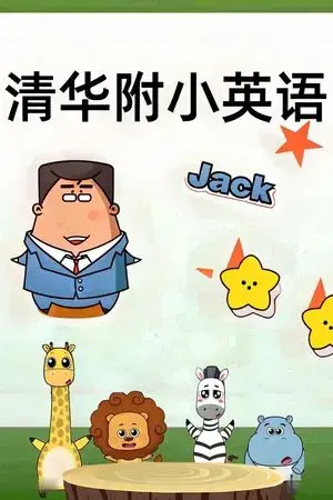 清华附小英语课