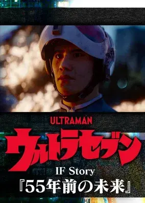 Ultraseven If Story: The Future 55 Years Ago