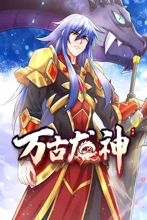 万古龙神 动态漫