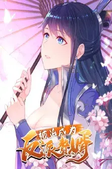 被迫成为反派赘婿