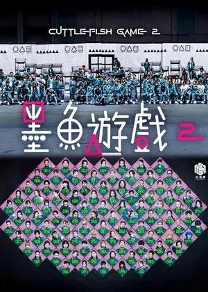 墨魚遊戲2