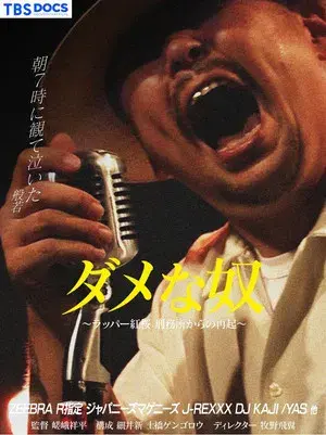 ダメな奴 ～ラッパー紅桜 刑務所からの再起～