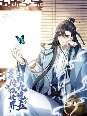 我在修仙世界朝九晚五 动态漫