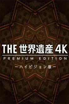 THE世界遺産4K PREMIUM EDITION ‐ハイビジョン版‐