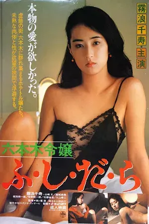 Roppongi Reijô: Fushidara