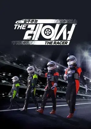 더 레이서