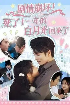 Ju Qing Beng Huai! Si Le Shi Yi Nian De Bai Yue Guang Hui Lai Le