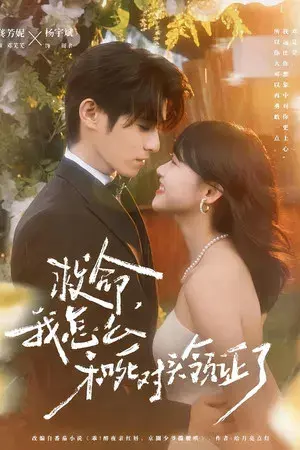 Help! I got Married to My Mortal Enemy!